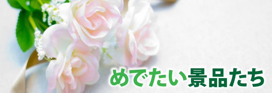 めでたい景品たち